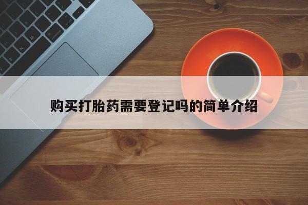 附近有私人药店买打胎药购买打胎药需要登记吗的简单介绍