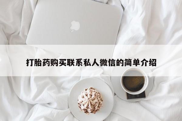 附近有私人药店买打胎药打胎药购买联系私人微信的简单介绍