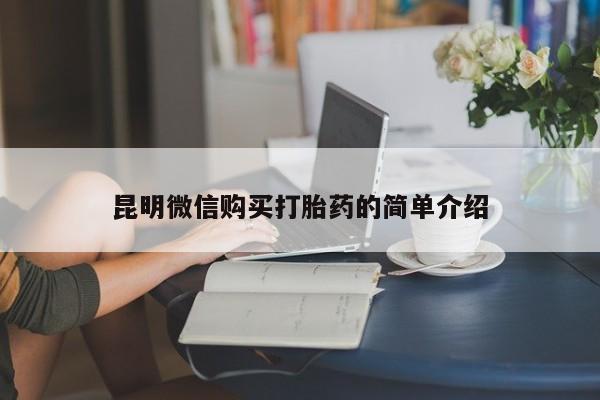 附近有私人药店买打胎药昆明微信购买打胎药的简单介绍