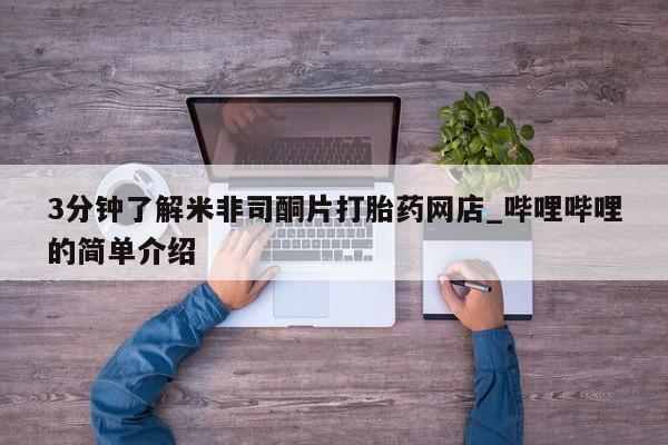 附近有私人药店买打胎药3分钟了解米非司酮片打胎药网店_哔哩哔哩的简单介绍
